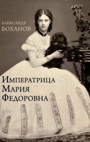 Императрица Мария Федоровна фото книги