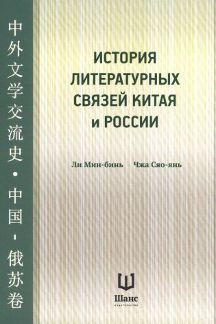 История литературных связей Китая и России фото книги