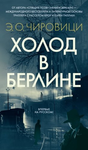 Холод в Берлине фото книги 12
