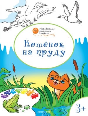 Котенок на пруду. Развивающие раскраски для детей. 3+ фото книги