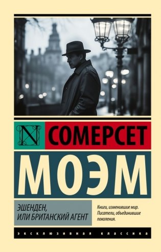 Эшенден, или Британский агент фото книги