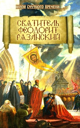 Святитель Феодорит Рязанский фото книги