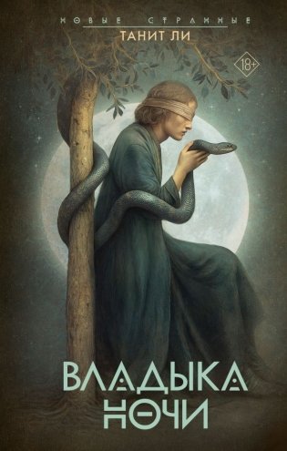Владыка Ночи фото книги