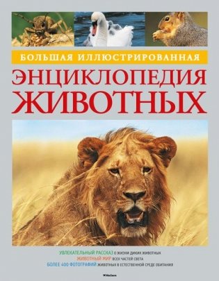 Большая иллюстрированная энциклопедия животных фото книги