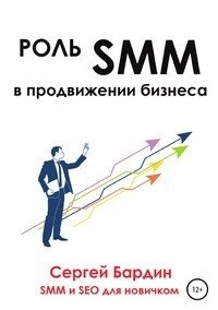 Роль SMM в продвижении бизнеса фото книги