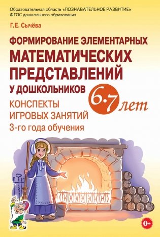 Формирование элементарных математических представлений у дошкольников 6-7 лет. Конспекты игровых занятий 3-го года обучения фото книги