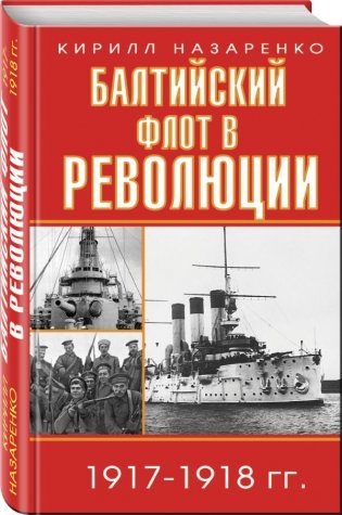 Балтийский флот в революции 1917-1918 гг. фото книги