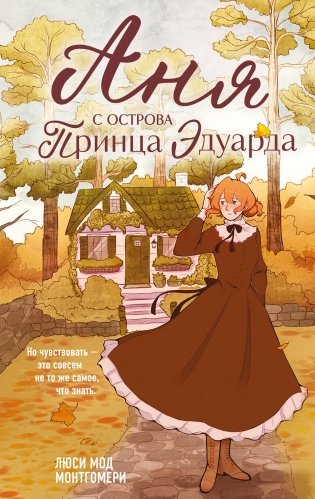 Аня с острова Принца Эдуарда фото книги