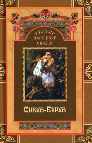 Русские народные сказки. Сивка-Бурка фото книги