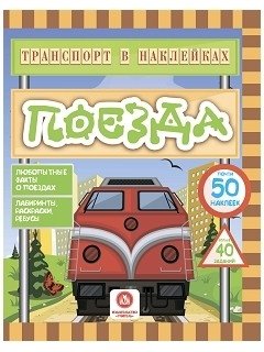 Транспорт в наклейках. Поезда фото книги