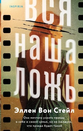 Вся наша ложь фото книги