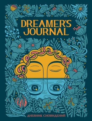 Dreamer`s Journal. Дневник сновидений фото книги