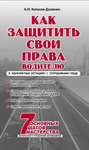 Как защитить свои права водителю. Практическое руководство водителя фото книги