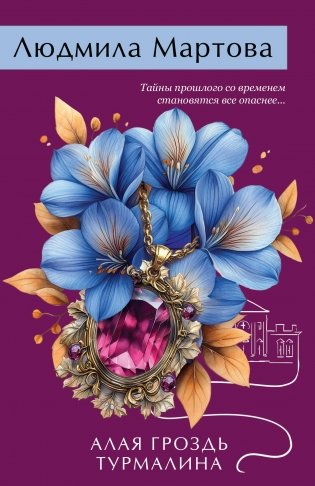 Алая гроздь турмалина фото книги