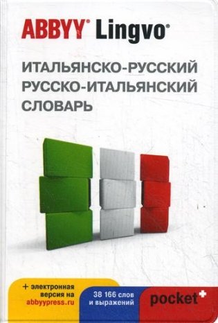 Итальянско-русский, русско-итальянский словарь фото книги