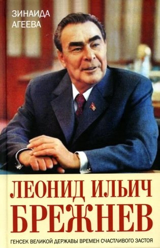 Леонид Ильич Брежнев. Генсек великой державы времен счастливого застоя фото книги