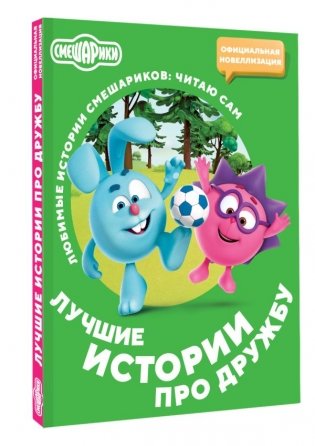 Смешарики. Лучшие истории про дружбу фото книги 2