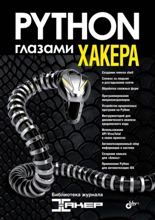 Python глазами хакера фото книги