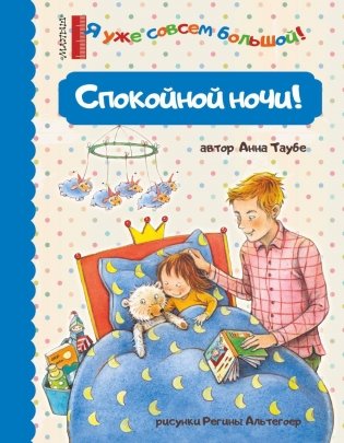 Спокойной ночи! фото книги