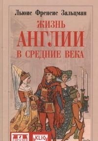 Жизнь Англии в Средние века фото книги