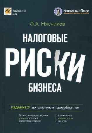 Налоговые риски бизнеса. В каких ситуациях велики риски претензий налоговых органов? Как избежать доначисления налогов? 2-е изд., перераб.и доп фото книги