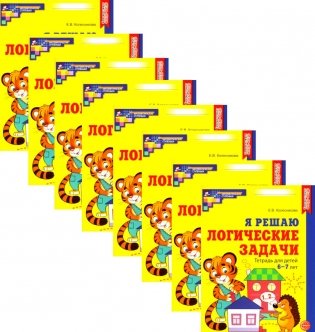 Я решаю логические задачи. Рабочая тетрадь для детей 6-7 лет. (набор 10 шт.) фото книги