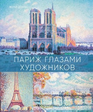 Париж глазами художников фото книги