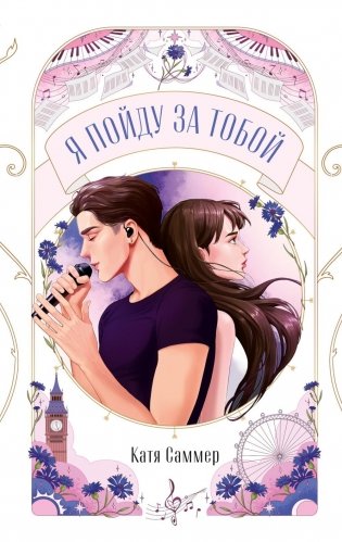 Я пойду за тобой фото книги