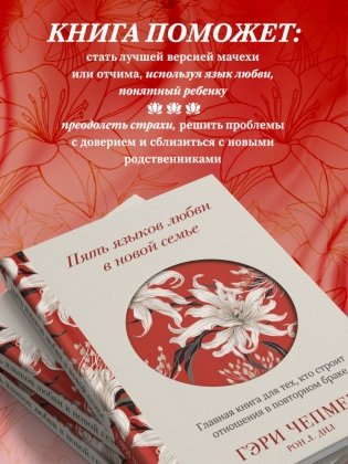 Пять языков любви в новой семье. Главная книга для тех, кто строит отношения в повторном браке фото книги 5