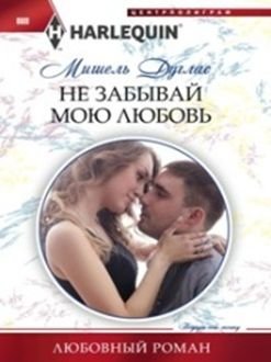 Не забывай мою любовь фото книги