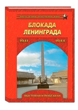 Блокада Ленинграда. Выстояли и победили. 1941-1944 фото книги