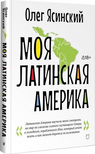 Моя Латинская Америка фото книги 3