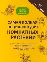 Самая полная энциклопедия комнатных растений фото книги