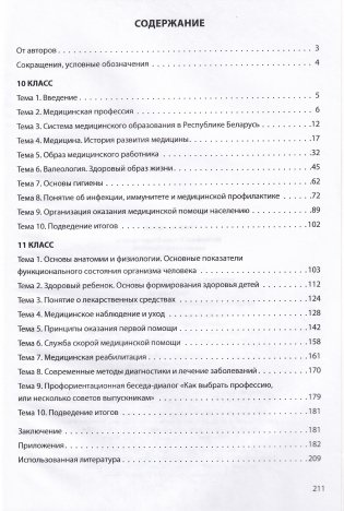 Введение в медицинскую профессию. 10-11 классы. Методические рекомендации и дидактические материалы. ГРИФ фото книги 2