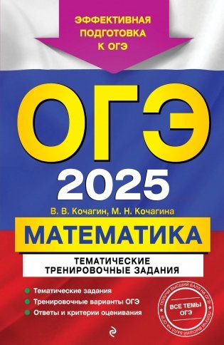 ОГЭ-2025. Математика. Тематические тренировочные задания фото книги