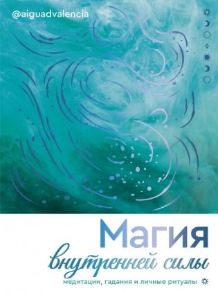 Магия внутренней силы. Медитации, гадания и личные ритуалы фото книги