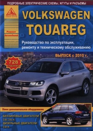 Volkswagen Touareg с 2010 года. С бензиновыми и дизельными двигателями. Эксплуатация. Ремонт. ТО фото книги