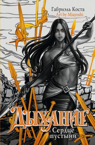 Дыхание. Сердце пустыни фото книги