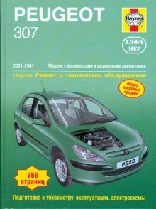 Peugeot 307 2001-2004 (бензин/дизель). Ремонт и техническое обслуживание фото книги