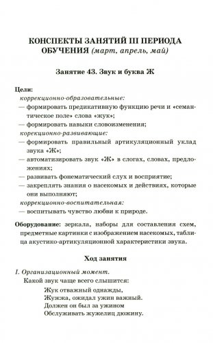 Говорим правильно в 6-7 лет. Конспекты фронтальных занятий 3 перида обучения в подготовительной к школе логогруппе фото книги