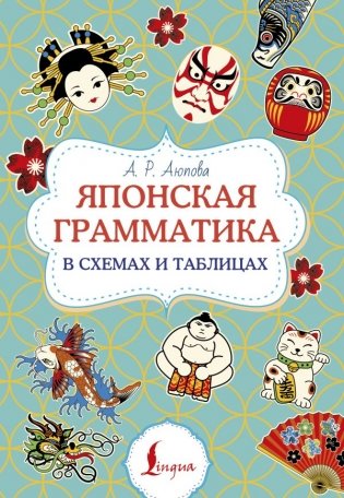 Японская грамматика в схемах и таблицах фото книги
