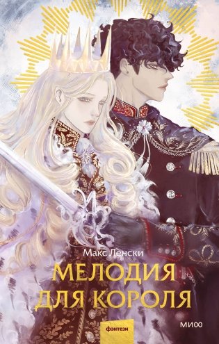 Мелодия для короля фото книги