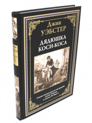 Дядюшка Коси-Коса: роман фото книги