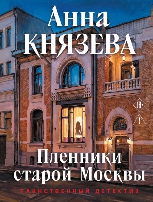 Пленники старой Москвы фото книги