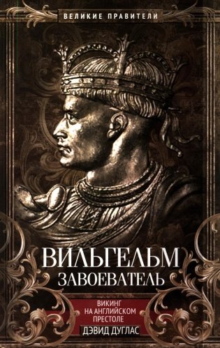 Вильгельм Завоеватель. Викинг на английском престоле фото книги