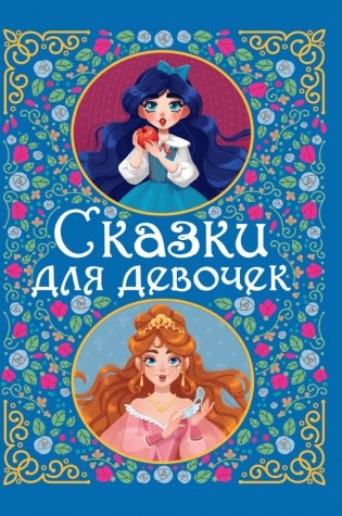 Сказки для девочек фото книги
