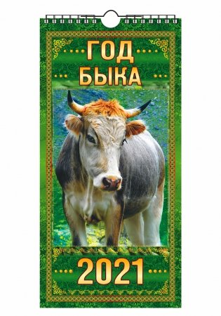Календарь настенный "Год быка" на 2021 год фото книги