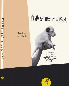 Дашенька, или история щенячьей жизни фото книги