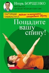 Пощадите вашу спину! Модная гимнастика, покорившая Европу фото книги