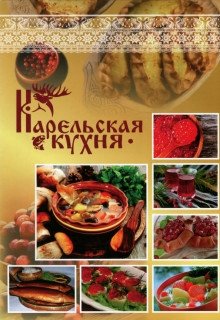 Карельская кухня фото книги